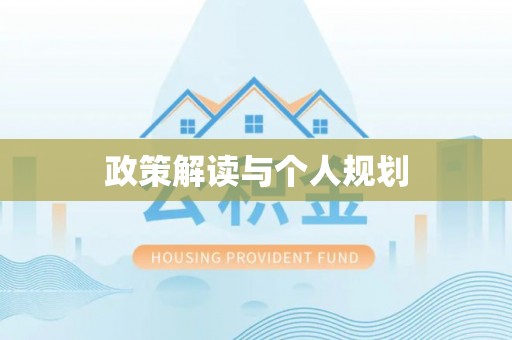 屯溪政策解读与个人规划