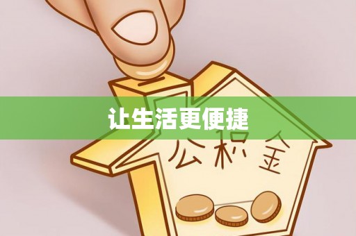 屯溪让生活更便捷