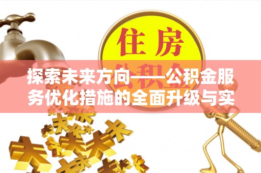 屯溪探索未来方向——公积金服务优化措施的全面升级与实践