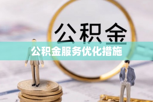 屯溪公积金服务优化措施