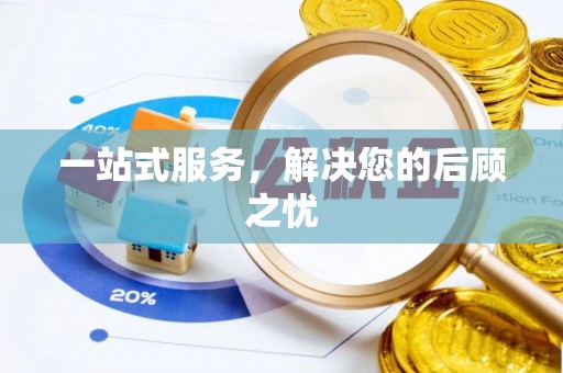 屯溪一站式服务，解决您的后顾之忧