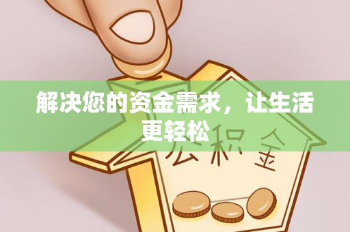 屯溪解决您的资金需求，让生活更轻松