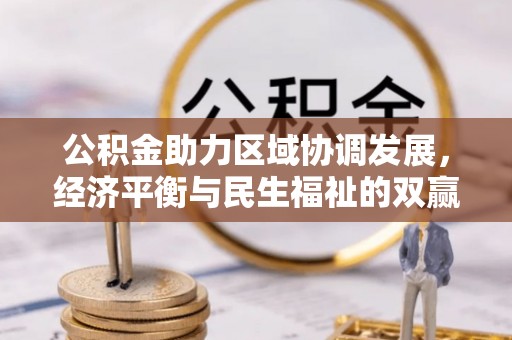 屯溪公积金助力区域协调发展，经济平衡与民生福祉的双赢之道