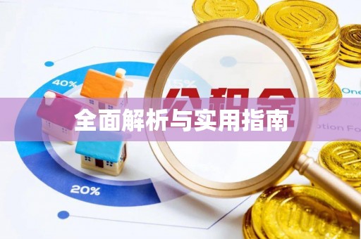 屯溪全面解析与实用指南