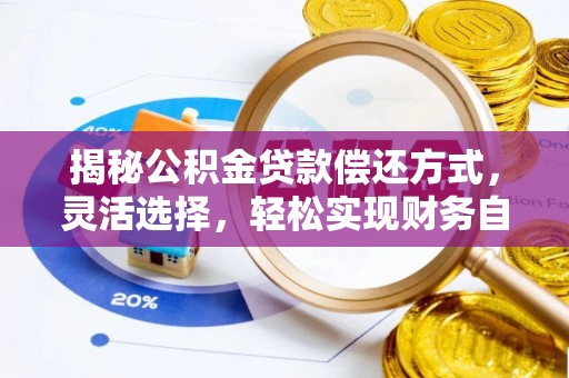 屯溪揭秘公积金贷款偿还方式，灵活选择，轻松实现财务自由