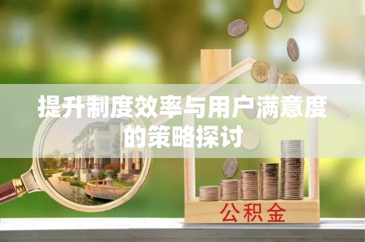 屯溪提升制度效率与用户满意度的策略探讨