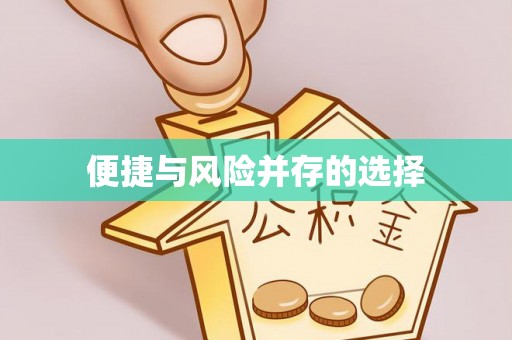 屯溪便捷与风险并存的选择