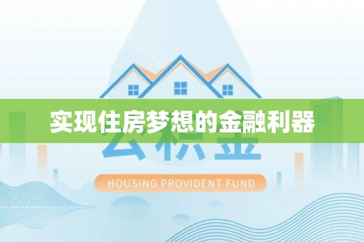 屯溪实现住房梦想的金融利器