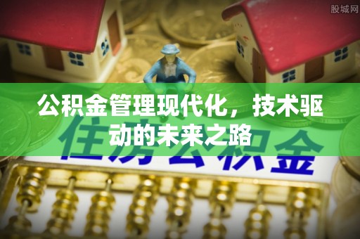 屯溪公积金管理现代化，技术驱动的未来之路